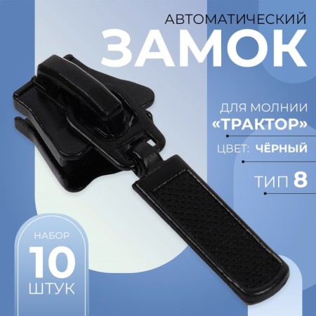 Automatic lock for lightning "Tractor", No. 8, 10 pcs, black color