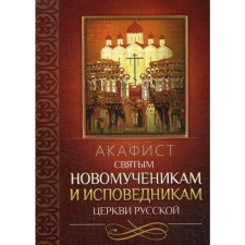 Акафист святым новомученикам и исповедникам Церкви Русской