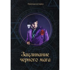 Black magician spell. Golovacheva V.