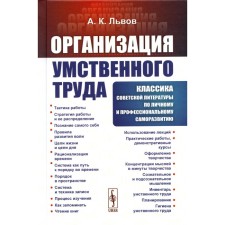 Организация умственного труда. 2-е издание, стереотипное. Львов А.К.