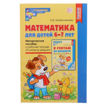 Mathematics for children 6-7 years old. The methodological manual for the workbook "I count up to twenty." 5th edition, processed and supplemented. Kolesnikova E.V.