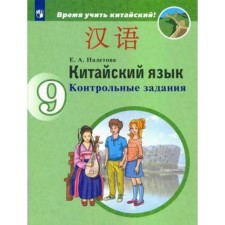 Test papers. GEF. Chinese. Second foreign language grade 9. Naletova E.A.