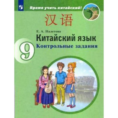 Test papers. GEF. Chinese. Second foreign language grade 9. Naletova E.A.