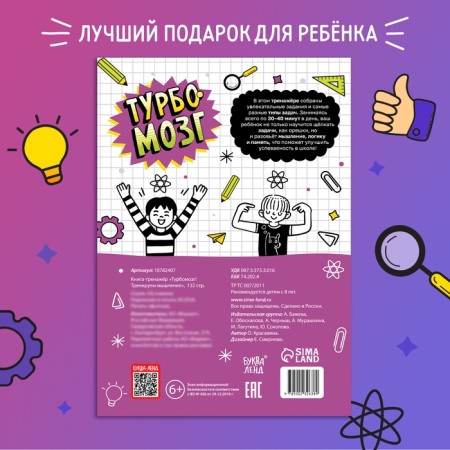 The book is the simulator "Turbomozg! We train thinking ”, 132 p.-6