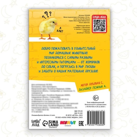Mini-encyclopedia "Pets", 20 pages, 12 × 17 cm, mi-mi-Mimka-4