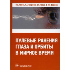Bullet wounds eyes and orbit in peacetime. Neroev V.V., Gundorova R.A., Kvasha O.I., al-Daravish