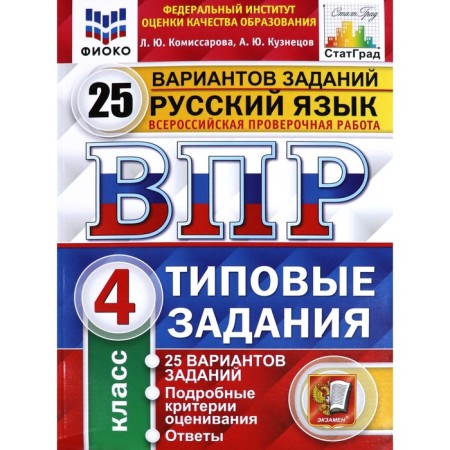 Tests. GEF. Russian language. 25 options, Fioko, grade 4. Komissarova L. Yu.