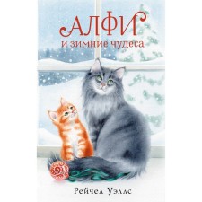 Алфи и зимние чудеса. Уэллс Р.