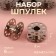 Set of rumps, d = 2 cm, 6 pcs, metal