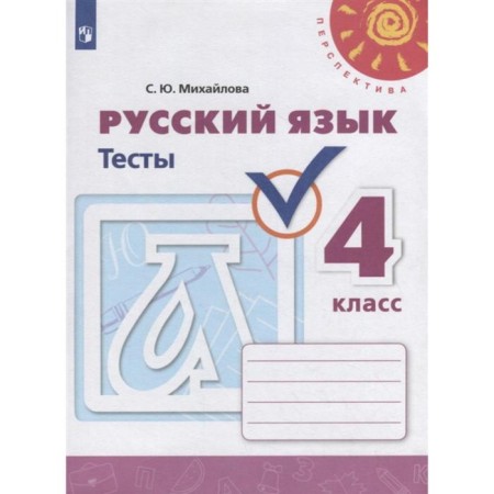 Russian language. 4th grade. Tests. Mikhailova S. Yu.