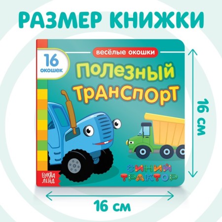 Cardboard book with windows “Useful Transport”, 10 pages, 16 windows, blue tractor-1