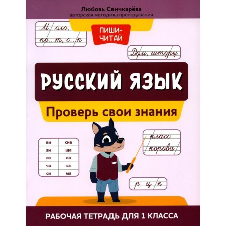 Russian language. Check your knowledge. Workbook for grade 1. Svochkareva L.S.