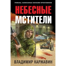 Heavenly Avengers. Karzhavin V.V.