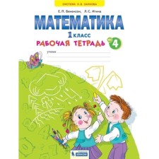 1 class. Mathematics. Workbook. In 4 parts. Part 4. 3rd edition. GEF. Benenson E.P., Itina L.S.