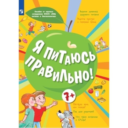 Я питаюсь правильно!
