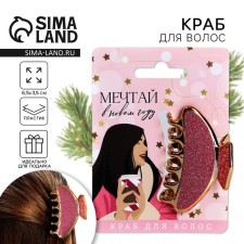 Краб для волос «Мечтай в Новом году!», 4 х 6,4 см