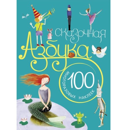 "Fairy -tale alphabet with stickers", Vilunova V.A., Magai N.A.