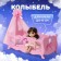 Coted for dolls with bed linen and canopy, collection "Diamond Princess" pink