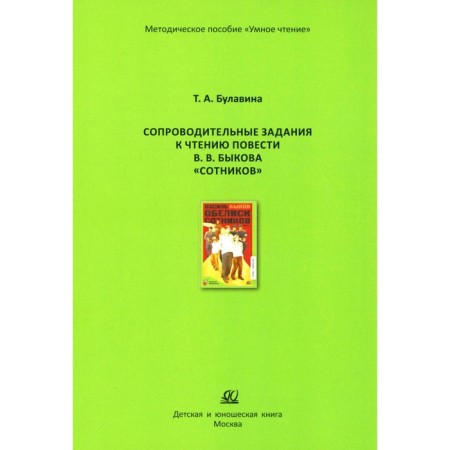 Accompanying tasks for reading the story V.V. Bykov "Sotnikov". Bulavina T.A.
