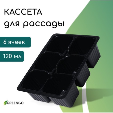 Cassette for seedlings, 6 cells, 120 ml, plastic, black, 18 × 13 × 6 cm, in a set of 10 pcs., Greengo-4