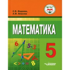 5 класс. Математика. Фадеева С.В., Власова А.Ф.