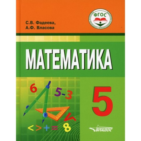 Grade 5. Mathematics. Fadeeva S.V., Vlasova A.F.