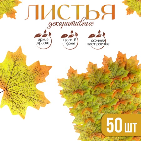 Decor "maple leaf", set of 50 pcs, yellow-green color