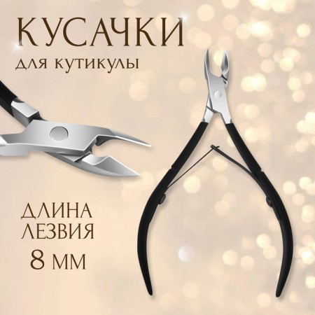 Manicure nippers for cuticle, double spring, 11 cm, blade length - 8 mm, silver/black color