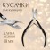 Manicure nippers for cuticle, double spring, 11 cm, blade length - 8 mm, silver/black color