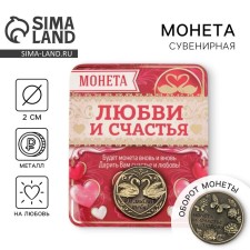 Coin souvenir “For happiness and love”, D = 2 cm.