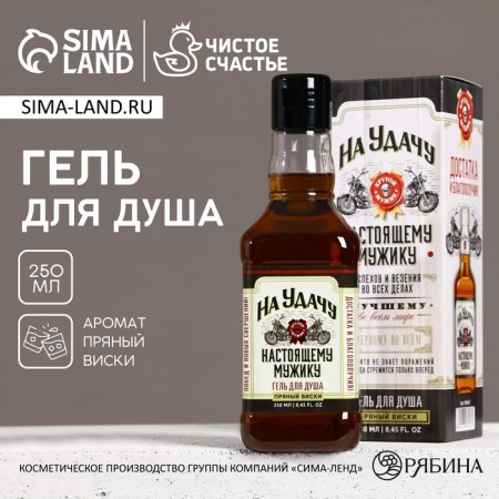 Гель для душа «На удачу», 250 мл, аромат пряного виски, HARD LINE