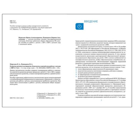 Cro. The development of speech perception. 4-5 years. Summaries of classes. GEF. Morozova I. A., Pushkareva M. A.-1