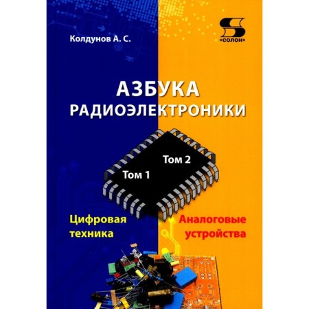 ABC of radio electronics. Koldunov A.S.
