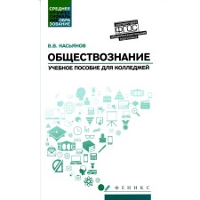 Social science. General education. Tutorial. 4th edition. Kasyanov V.V.