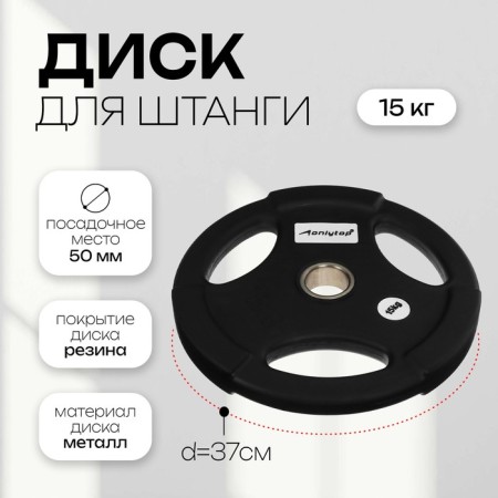 Olympic ONLYTOP disk, rubberized, with triple grip, 15 kg, d = 50 mm