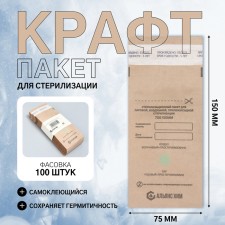 Crafts for sterilization, 75 × 150 mm, self-adhesive, packing 100 pcs, brown color