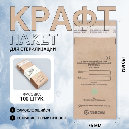 Crafts for sterilization, 75 × 150 mm, self-adhesive, packing 100 pcs, brown color