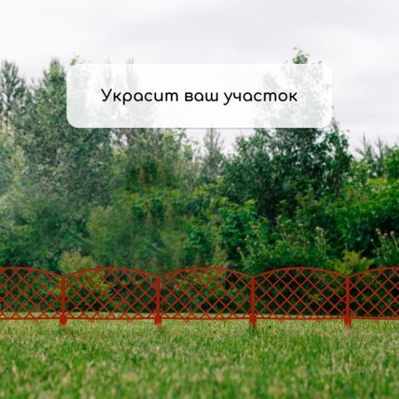 Decorative fence, 35 × 220 cm, 5 sections, plastic, terracotta, Romanika, Greengo-5