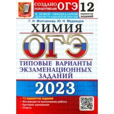 Chemistry. OGE. Typical options for examination tasks. 12 options for tasks. Molchanova G.N.