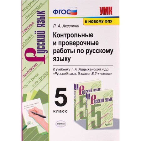 Grade 5. Russian language. Control and verification work to the textbook T.A. Ladyzhenskaya and others FGOS