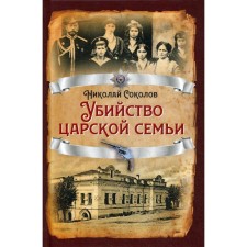 The murder of the royal family. Sokolov N.A.