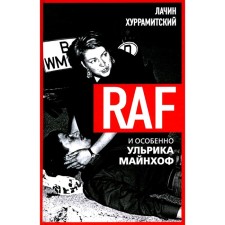 RAF, и особенно Ульрика Майнхоф. Хуррамитский Л.
