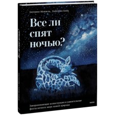 Are everyone sleeping at night? Fascinating illustrations and amazing facts of the nightly world of wildlife. Mannel B., Benz K.