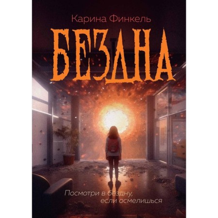 Бездна. Финкель К.
