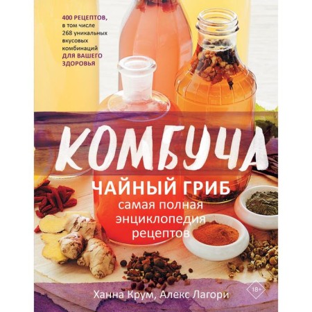 Combuchery. Tea mushroom. The most complete encyclopedia of recipes. Krum H., Lagori A.