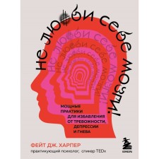 Do not love your brains! Powerful practices to get rid of anxiety, depression and anger. Faith H.