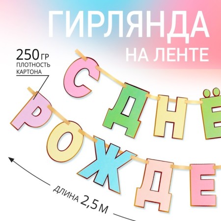 Garland on the tape "Happy Birthday", length 250 cm