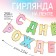Garland on the tape "Happy Birthday", length 250 cm