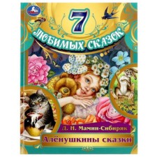 Alyonushkina fairy tales. Mamin-Sibiryak D.N.