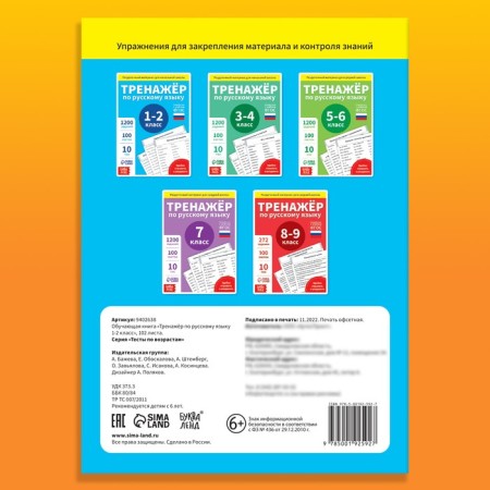 Training book "Trainer in Russian Language 1-2 Grade", 102 sheets-7